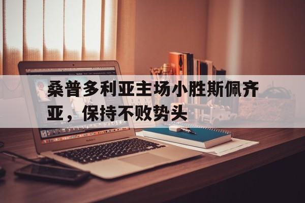 IMsports手机 app-桑普多利亚主场小胜斯佩齐亚，保持不败势头