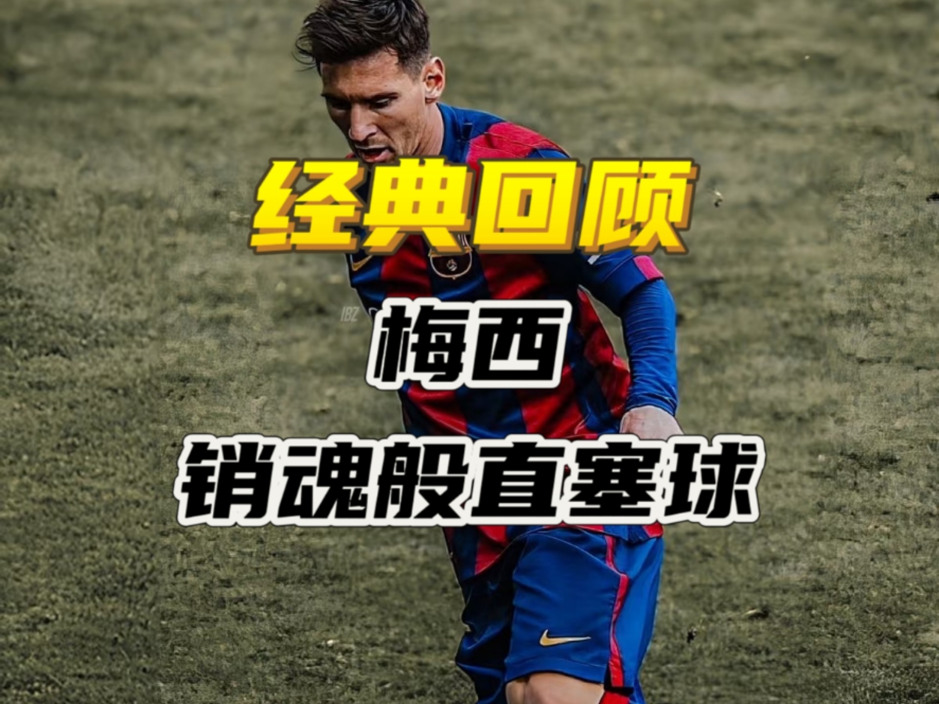 IMsports手机 app-梅西压哨绝杀国米，全场沸腾！经典一战再现传奇